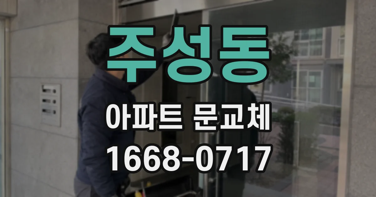 주성동 아파트 문교체