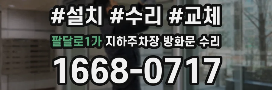 팔달로1가 지하주차장 방화문 수리