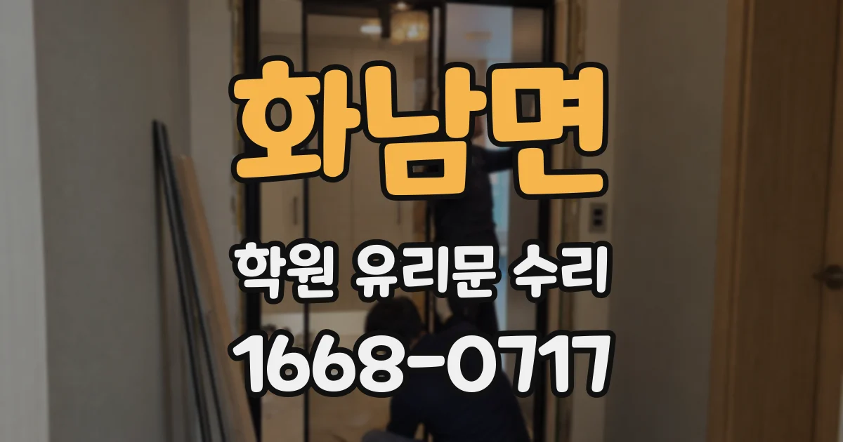 화남면 학원 유리문 수리