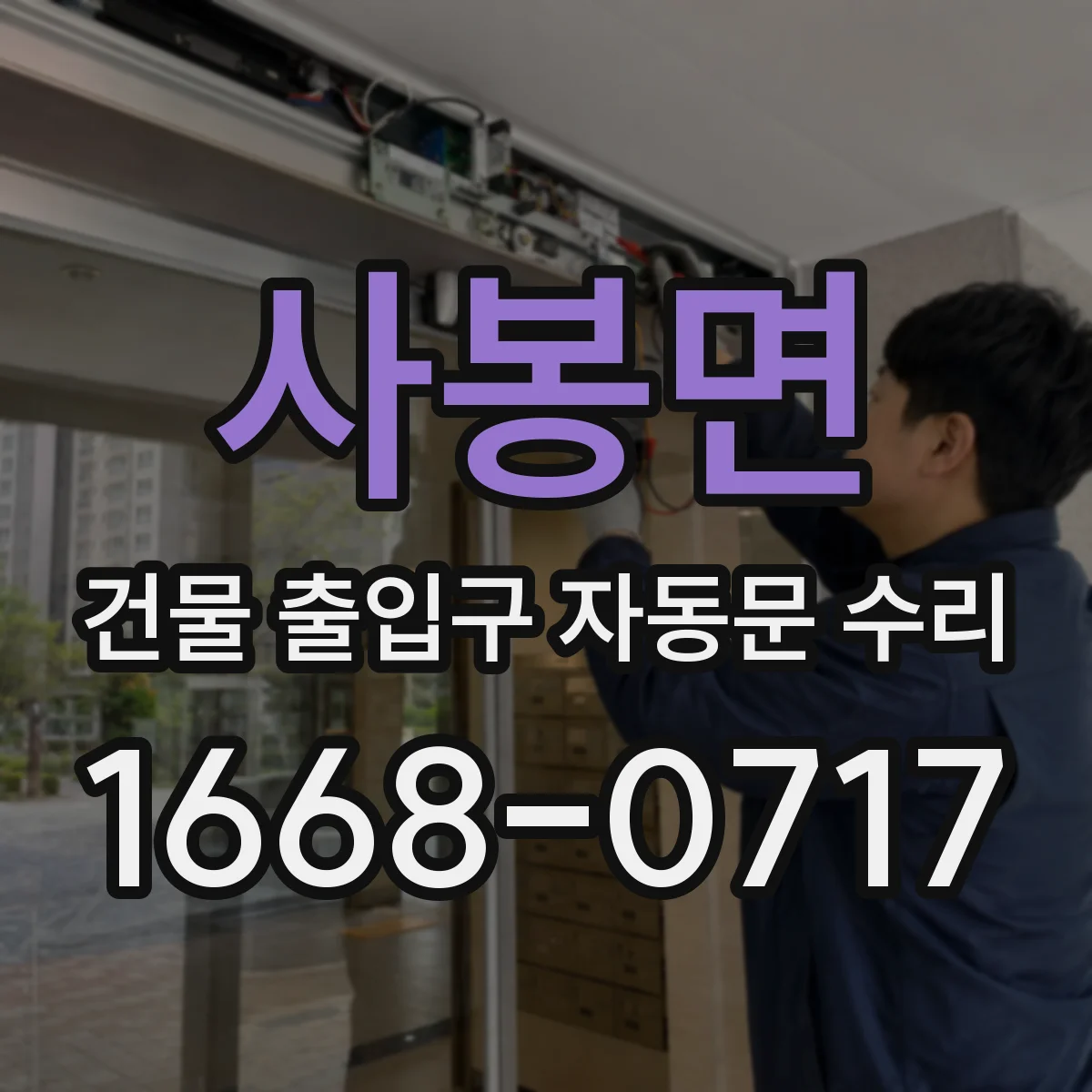 사봉면 건물 출입구 자동문 수리