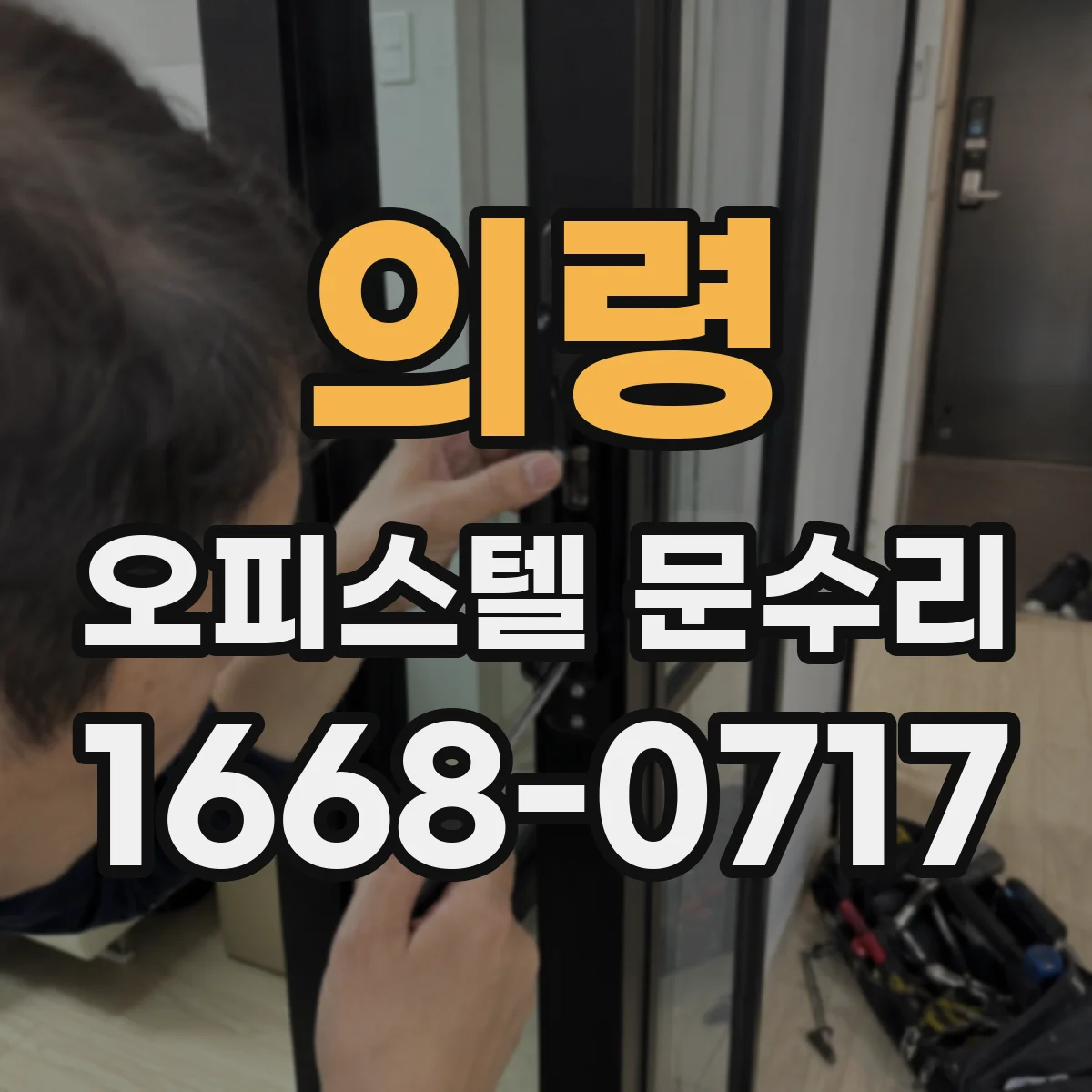 의령 오피스텔 문수리