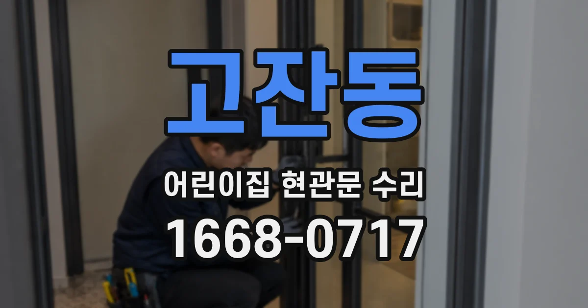 고잔동 어린이집 현관문 수리