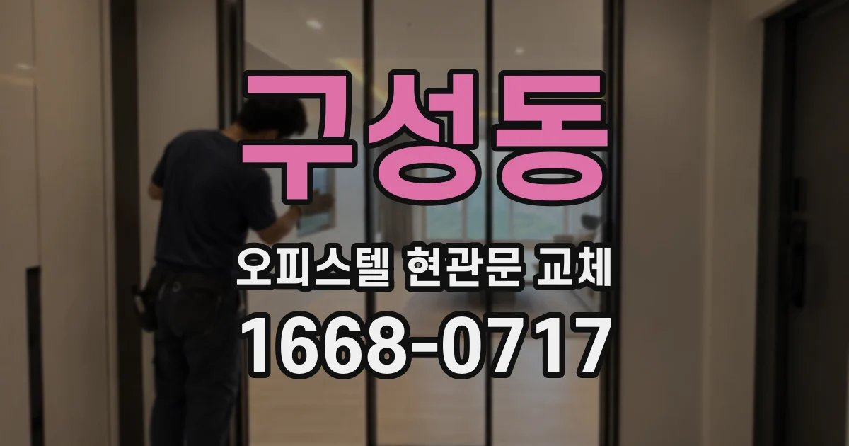 구성동 오피스텔 현관문 교체