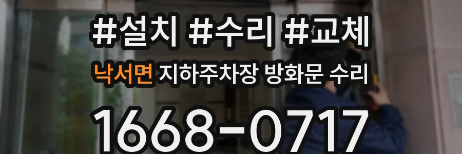낙서면 지하주차장 방화문 수리