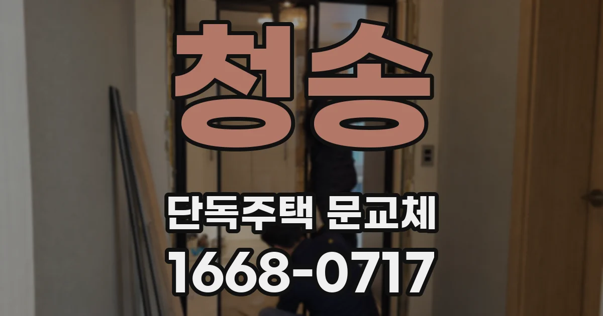 청송 단독주택 문교체