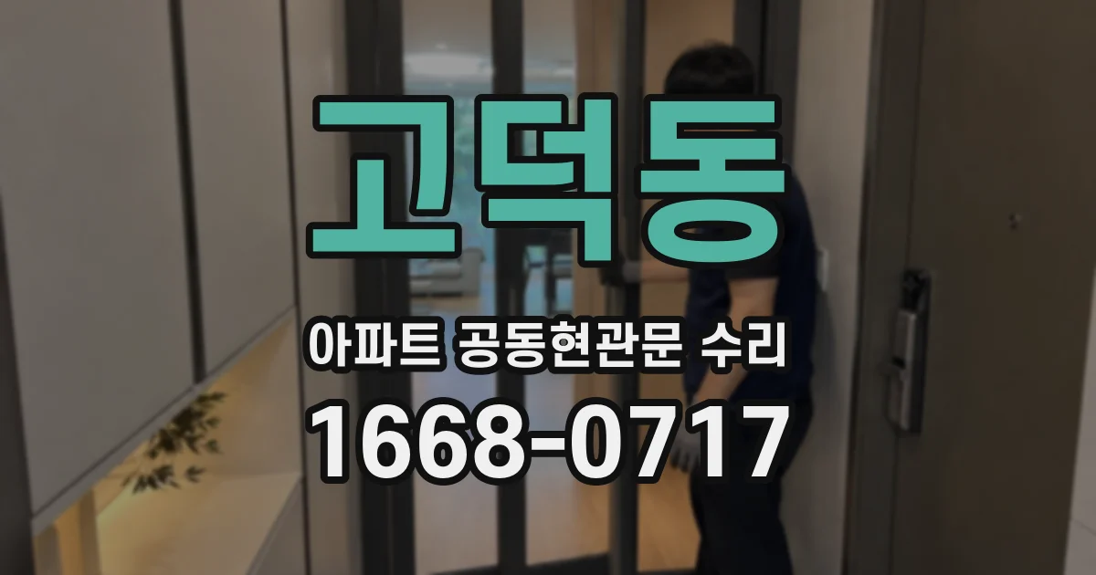 고덕동 아파트 공동현관문 수리