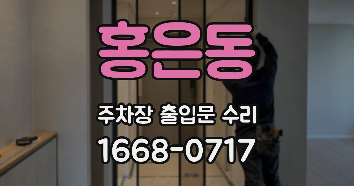 홍은동 주차장 출입문 수리