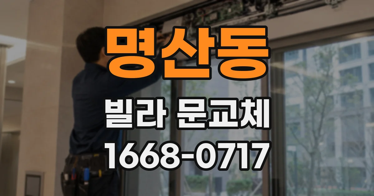 명산동 빌라 문교체