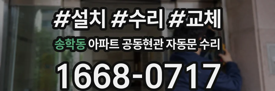 송학동 아파트 공동현관 자동문 수리