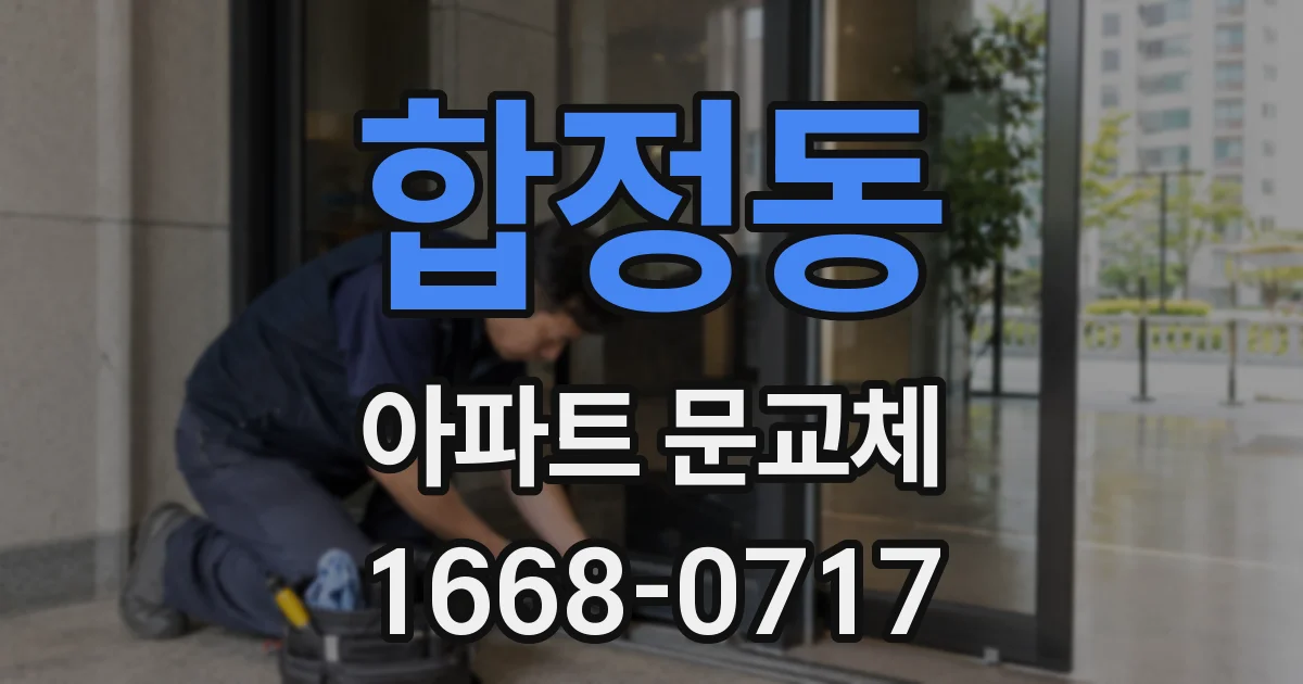 합정동 아파트 문교체