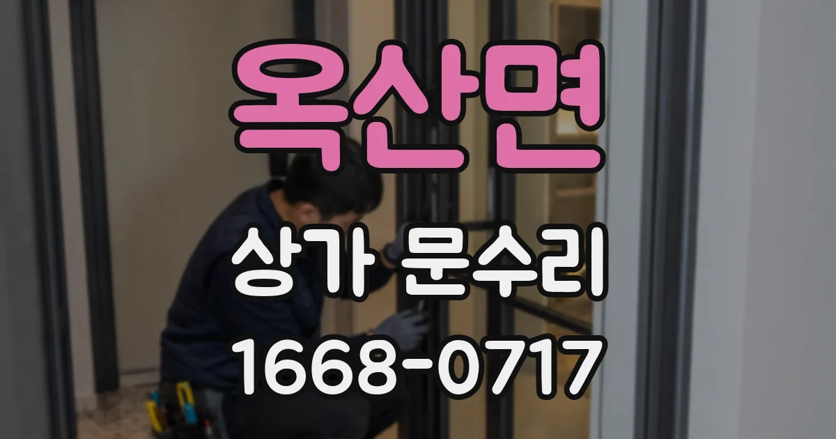 옥산면 상가 문수리