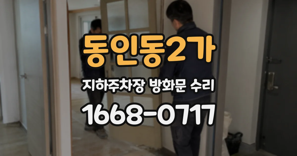 동인동2가 지하주차장 방화문 수리