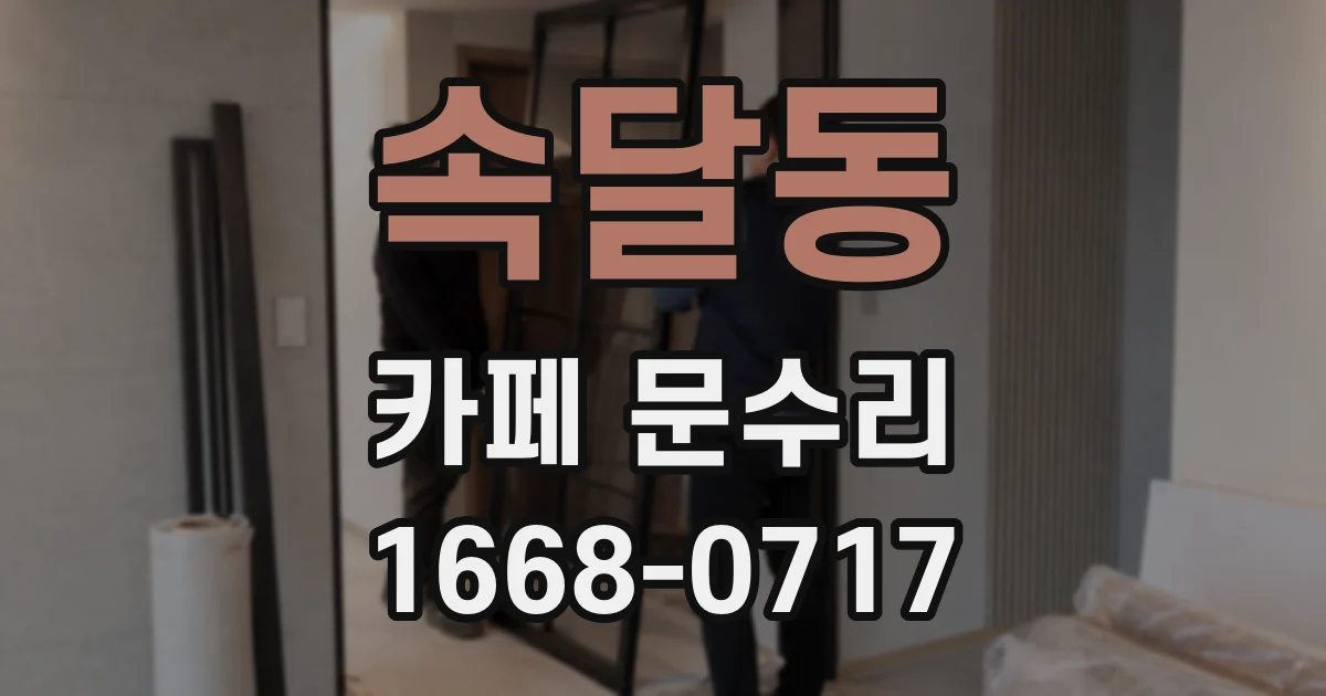 속달동 카페 문수리