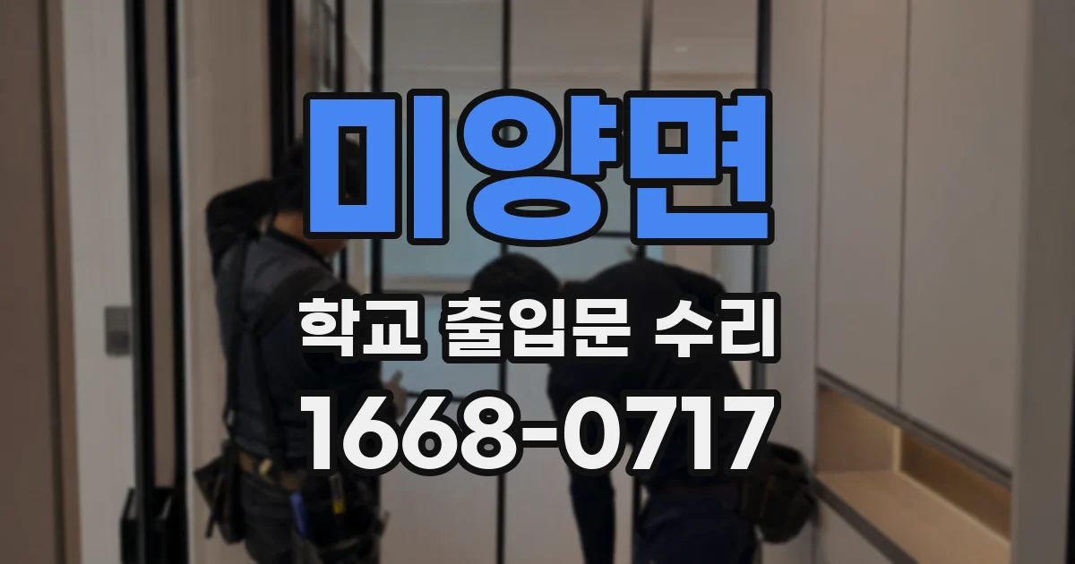 미양면 학교 출입문 수리