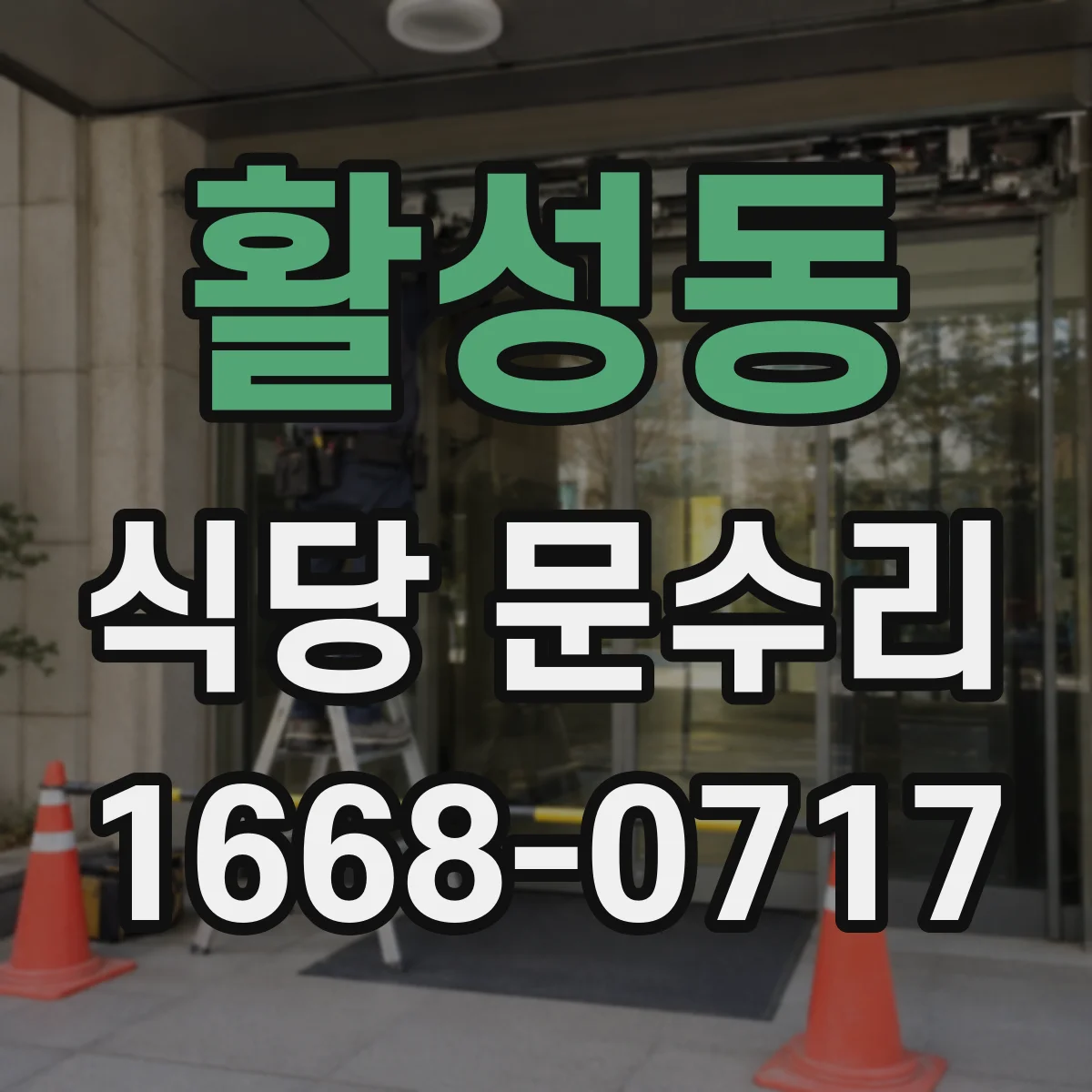 활성동 식당 문수리