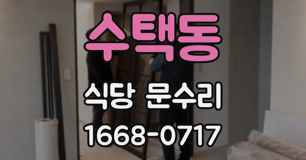 수택동 식당 문수리