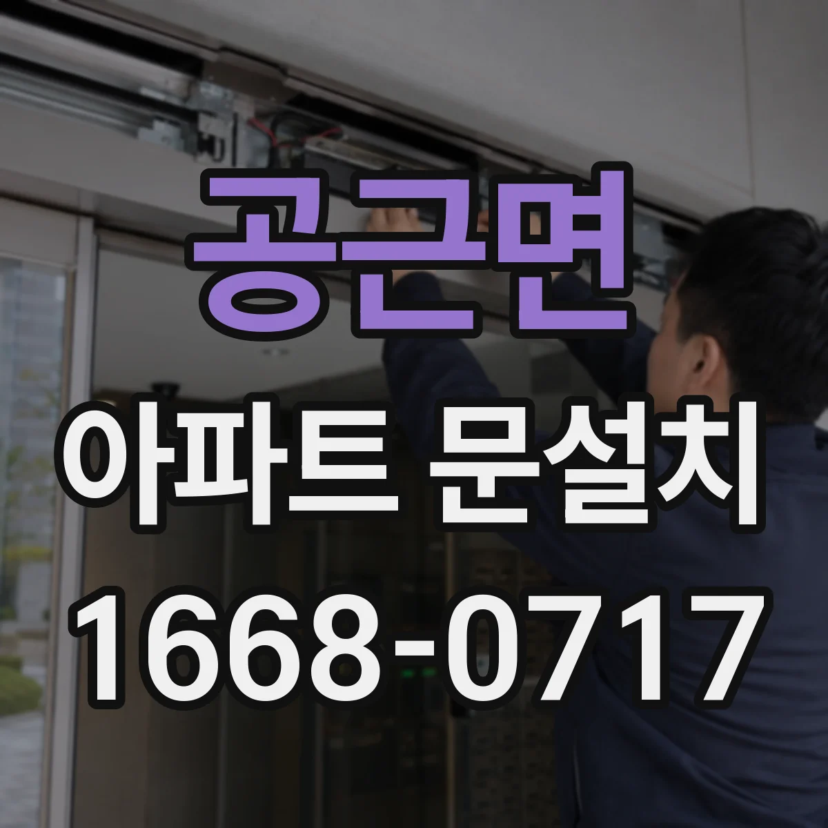 공근면 아파트 문설치