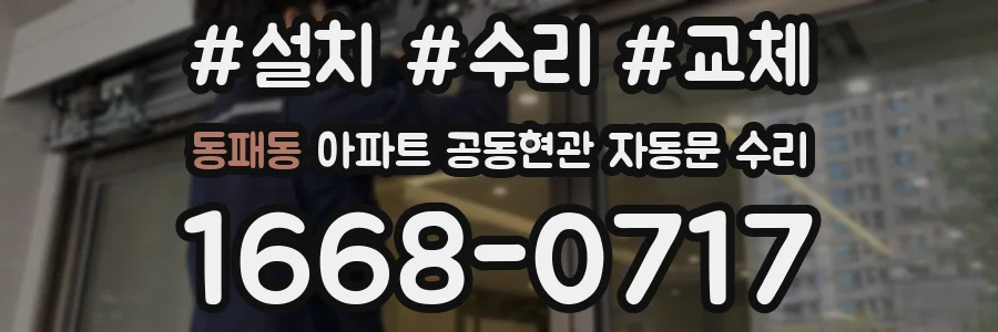 동패동 아파트 공동현관 자동문 수리