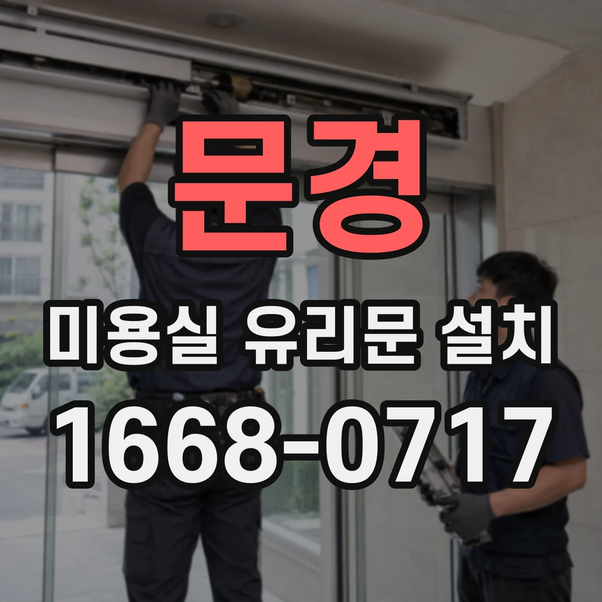 문경 미용실 유리문 설치 손잡이 각도 반영해 손목 부담 줄이기