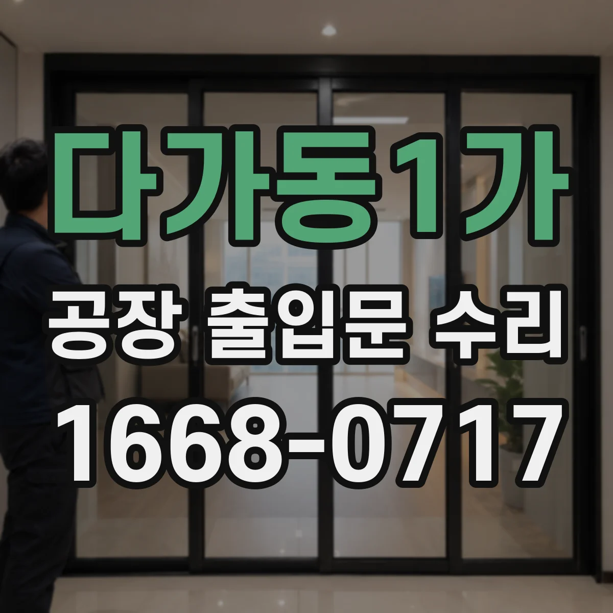 다가동1가 공장 출입문 수리