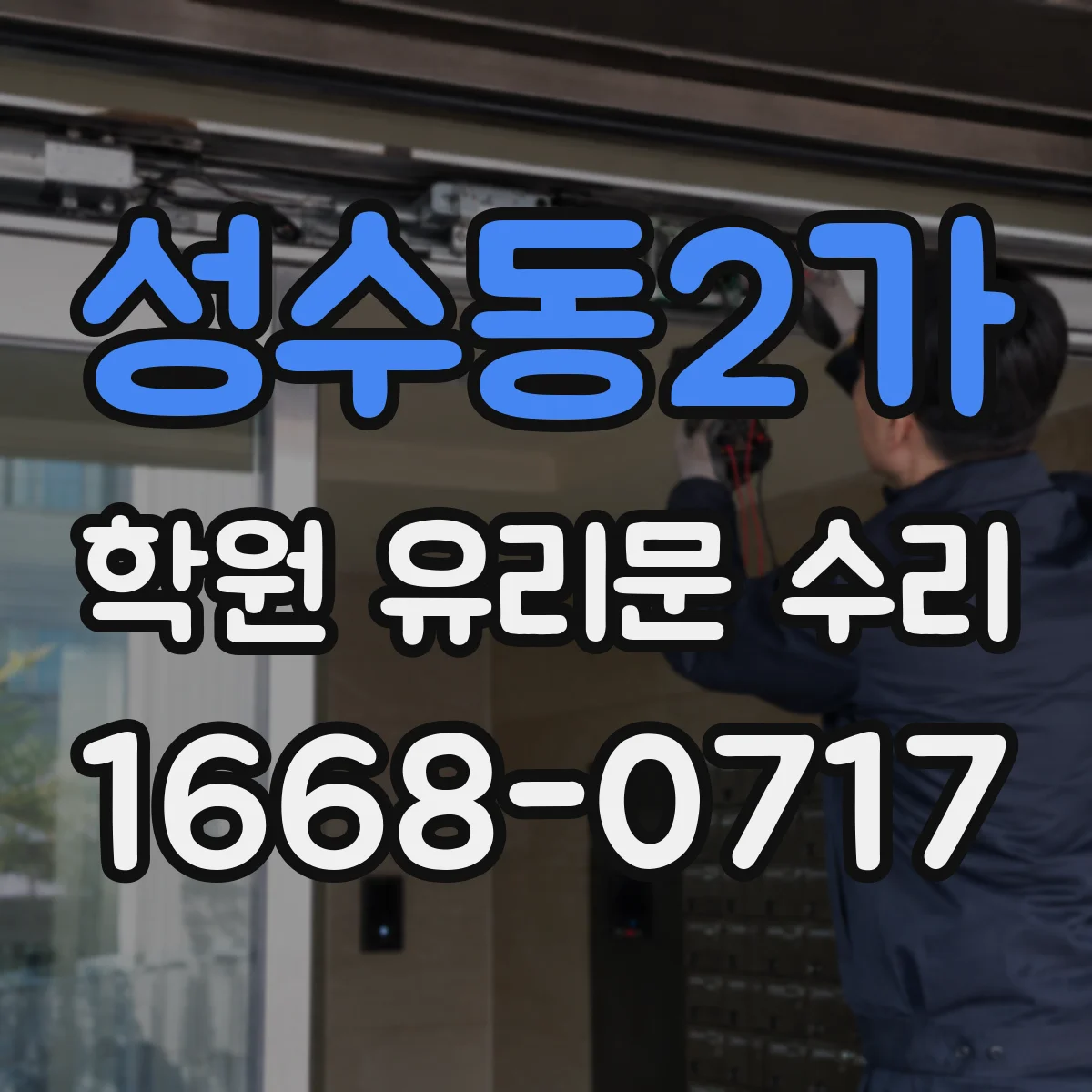 성수동2가 학원 유리문 수리