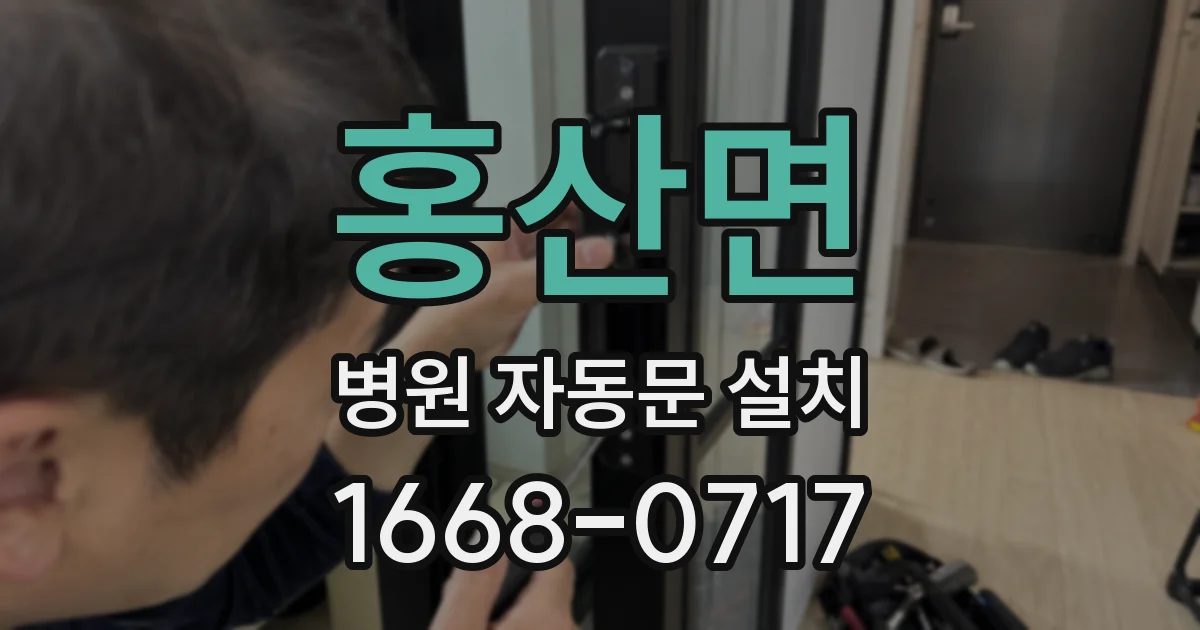 홍산면 병원 자동문 설치