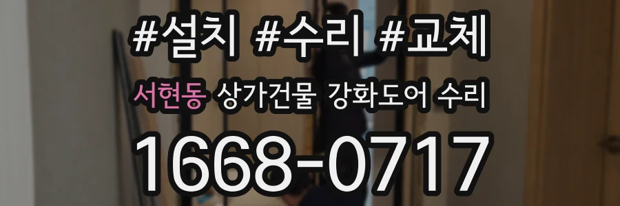 서현동 상가건물 강화도어 수리