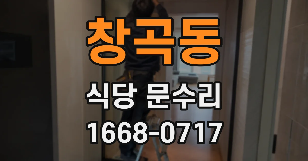 창곡동 식당 문수리