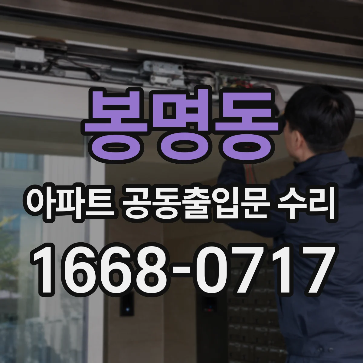 봉명동 아파트 공동출입문 수리