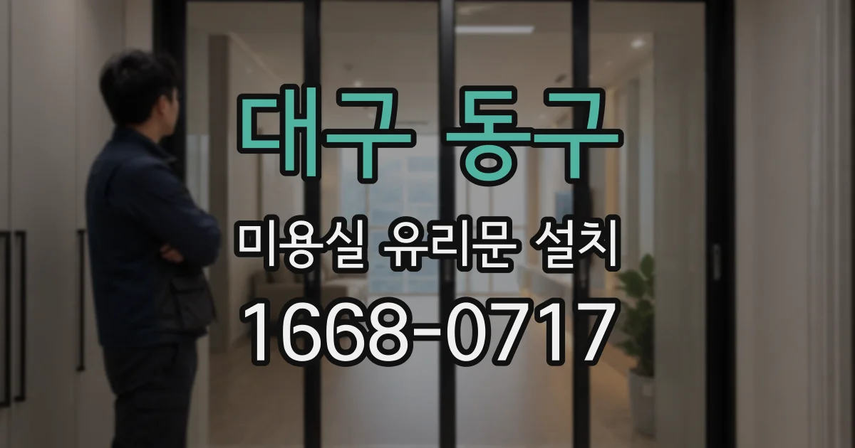 대구 동구 미용실 유리문 설치