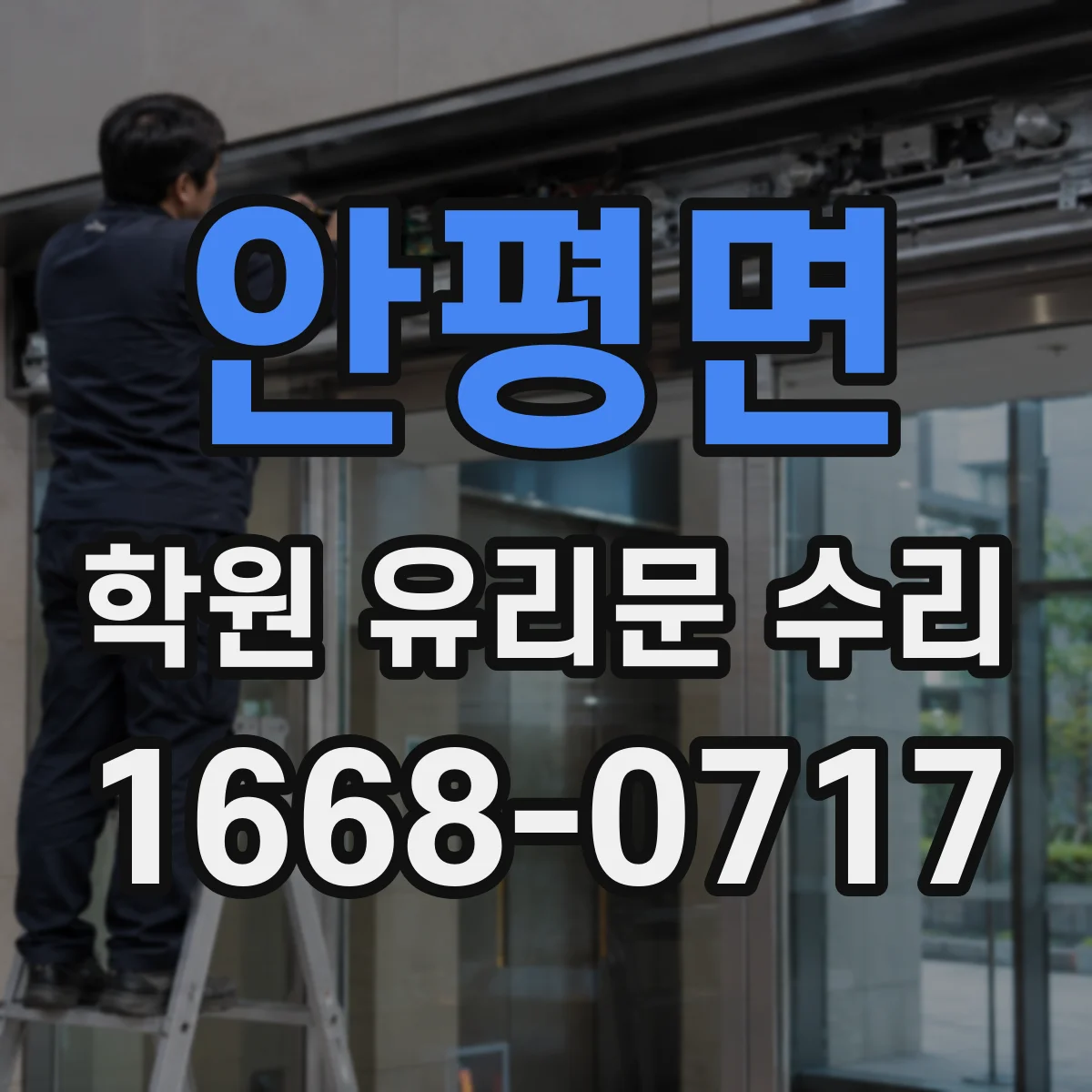 안평면 학원 유리문 수리