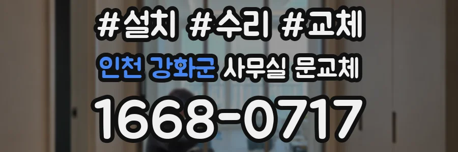 인천 강화군 사무실 문교체