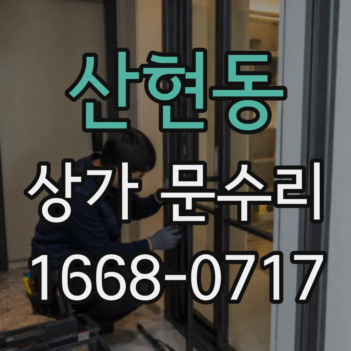 산현동 상가 문수리