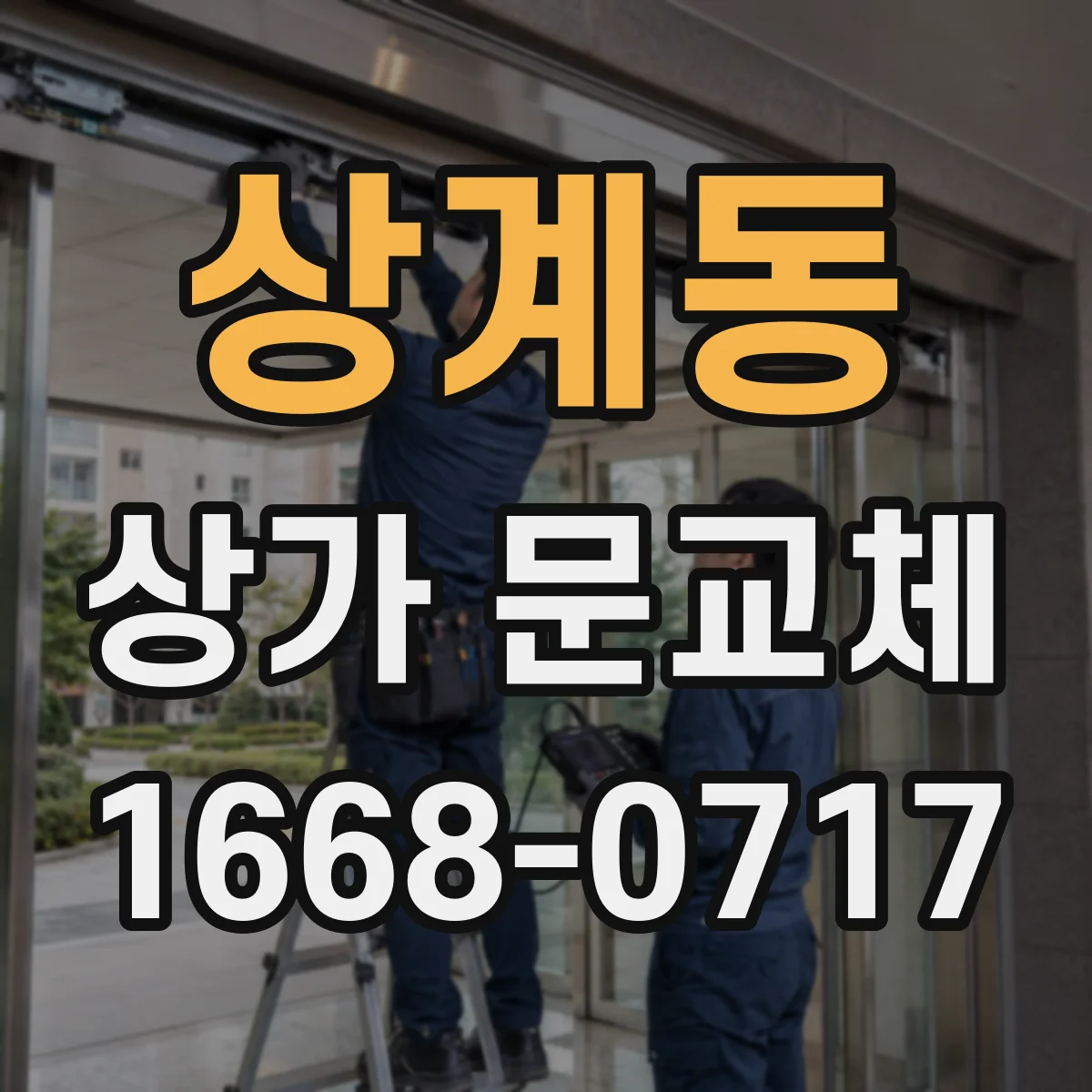 상계동 상가 문교체