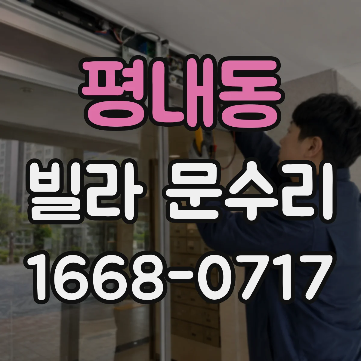 평내동 빌라 문수리