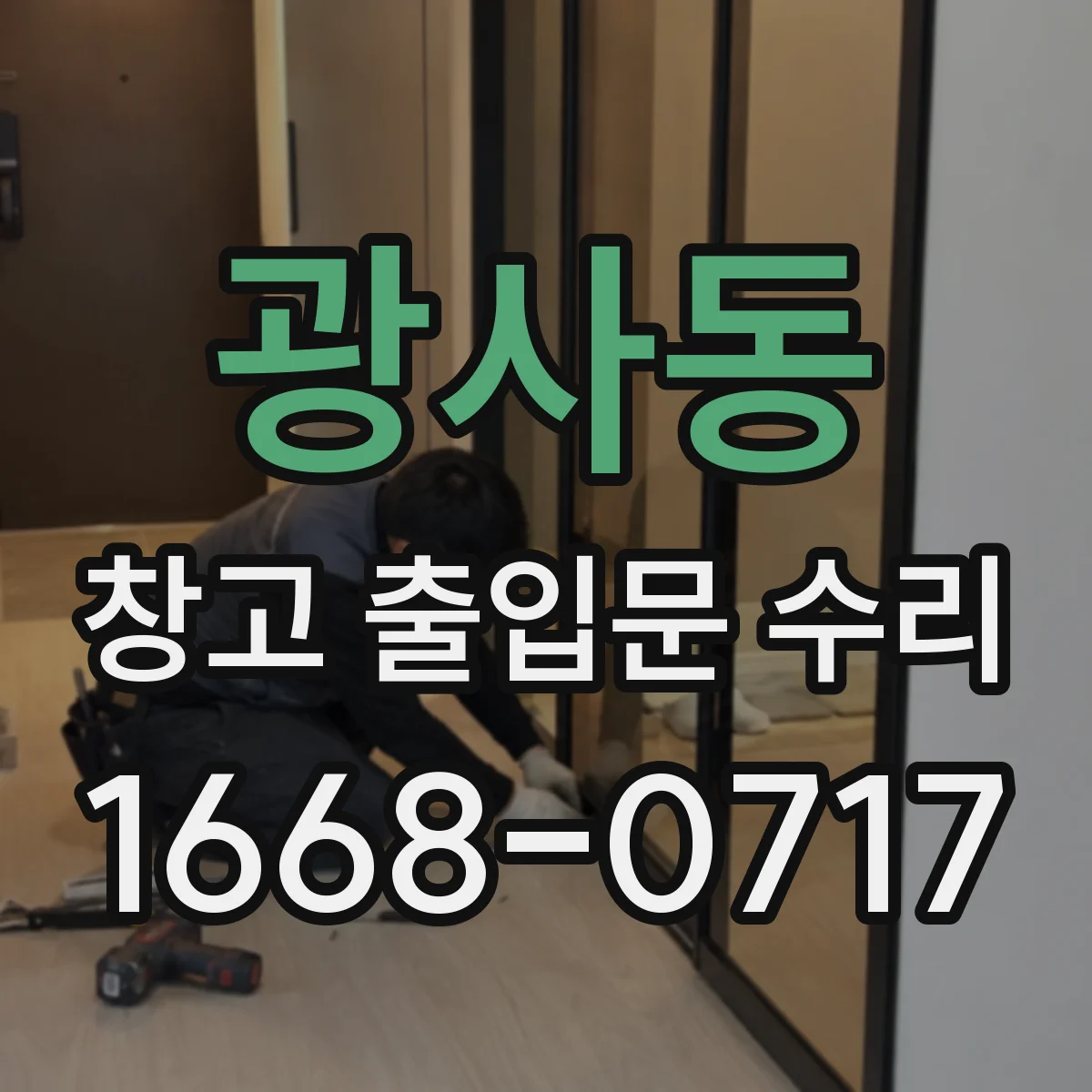 광사동 창고 출입문 수리