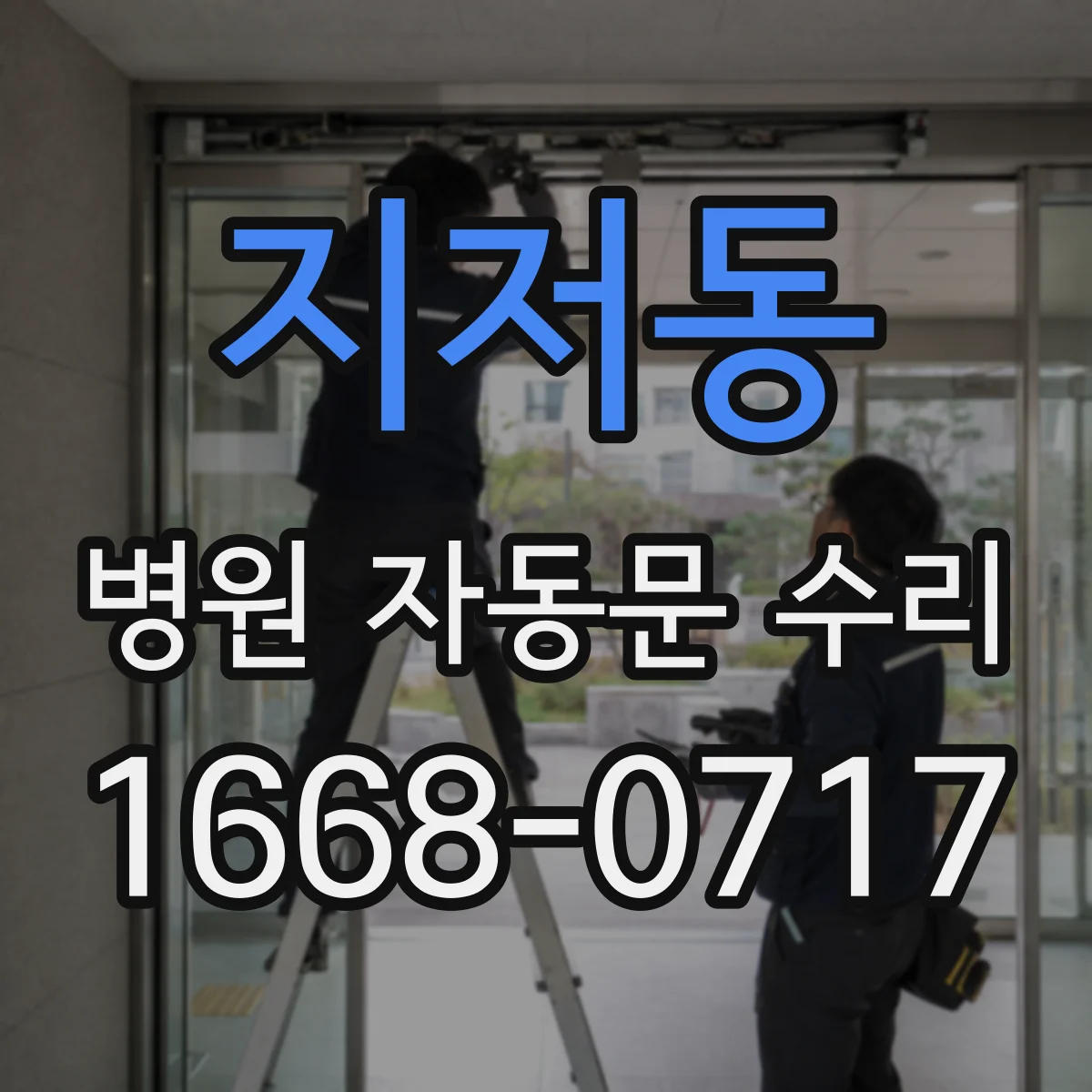 지저동 병원 자동문 수리