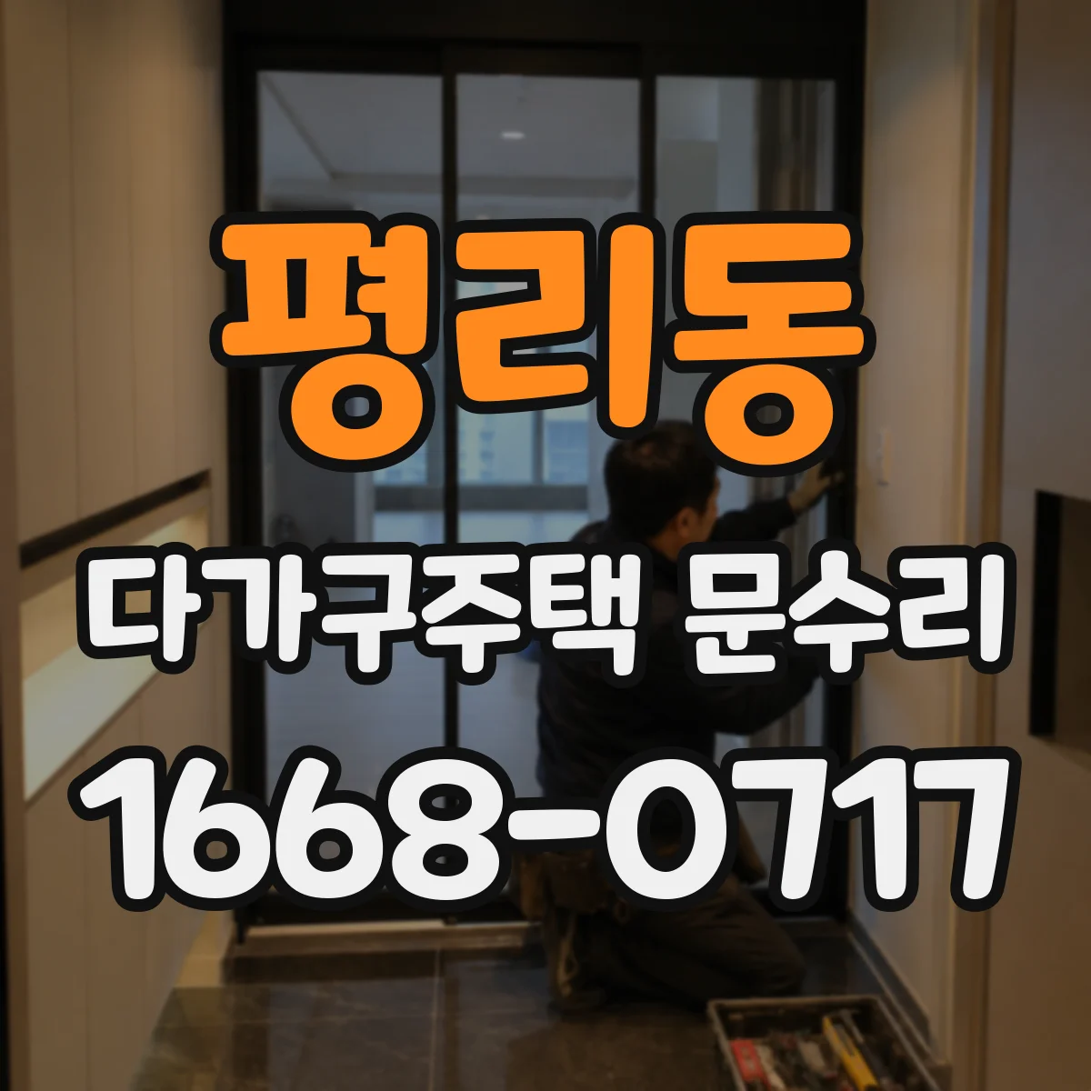 평리동 다가구주택 문수리