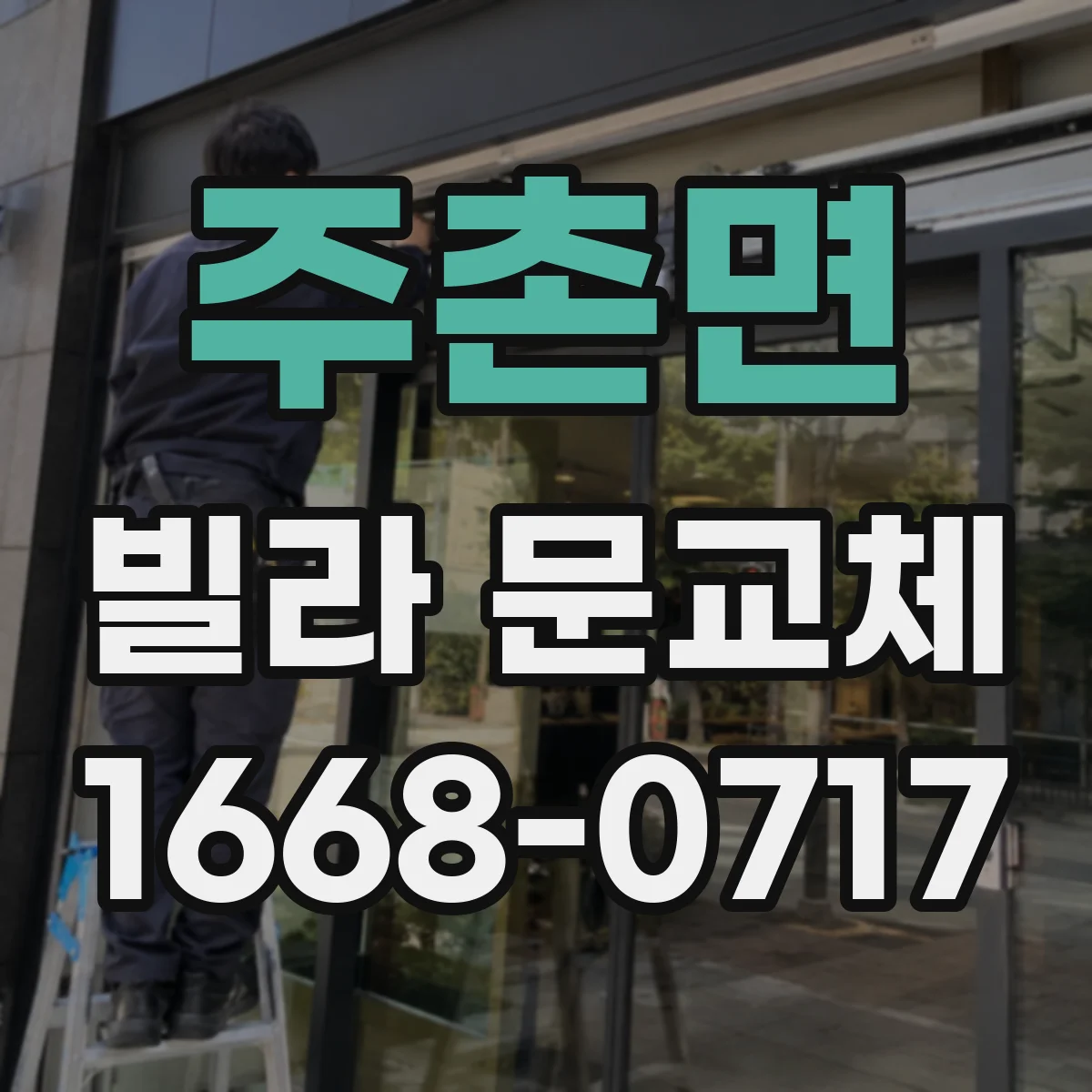 주촌면 빌라 문교체