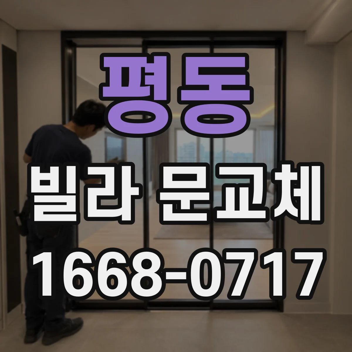 평동 빌라 문교체 습기 많은 환경이라면 철문이 더 나을까