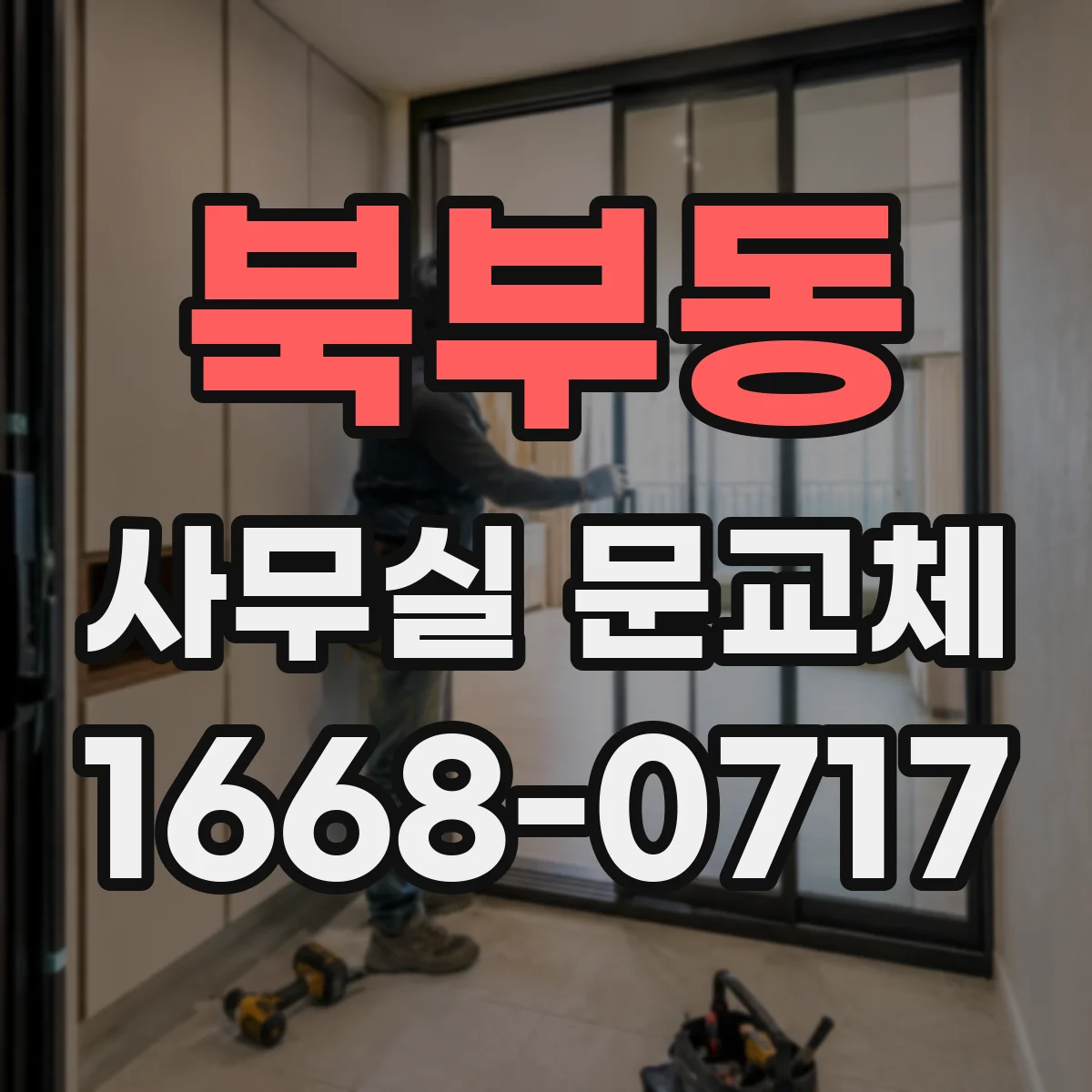북부동 사무실 문교체