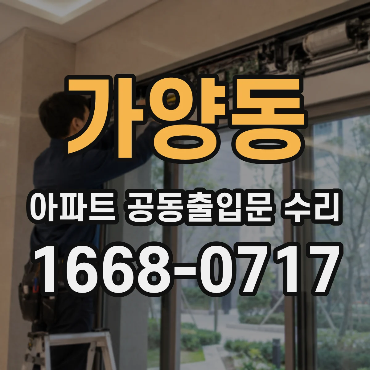 가양동 아파트 공동출입문 수리