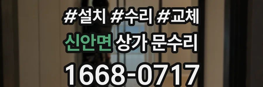 신안면 상가 문수리