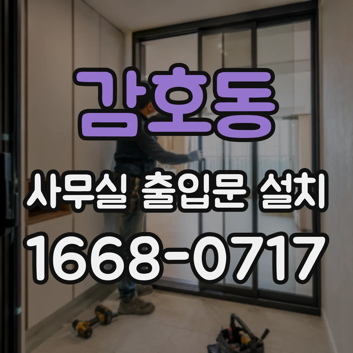 감호동 사무실 출입문 설치