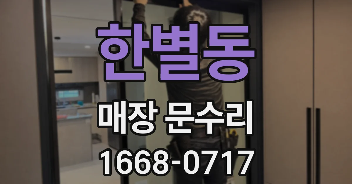 한별동 매장 문수리