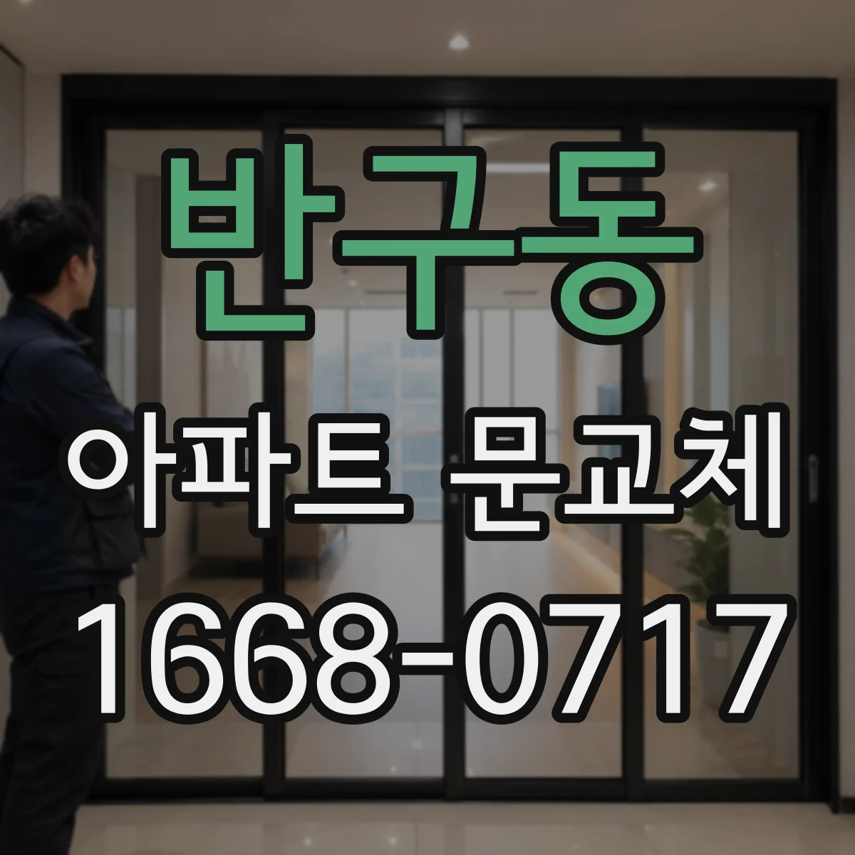 반구동 아파트 문교체