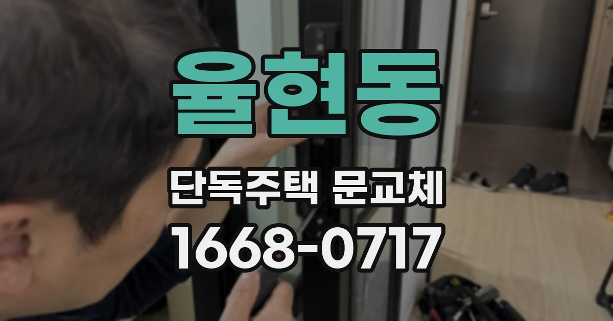 율현동 단독주택 문교체