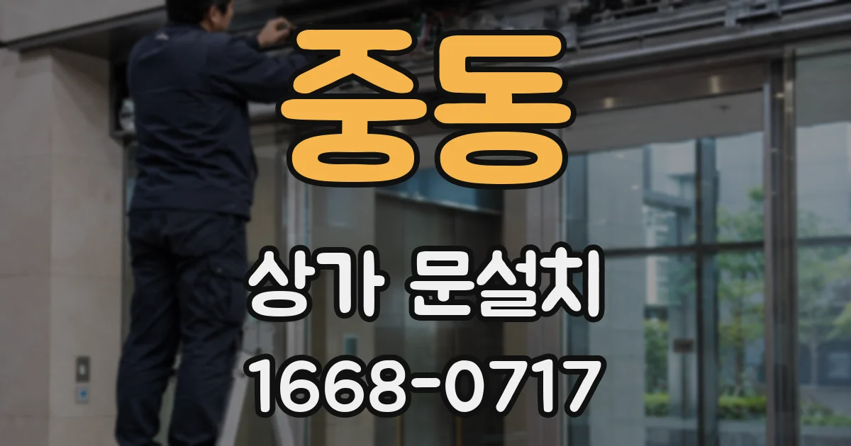 중동 상가 문설치