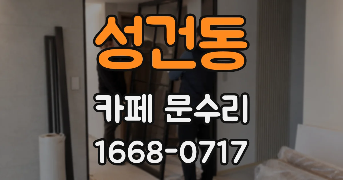 성건동 카페 문수리