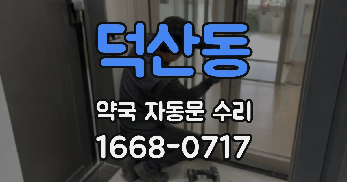 덕산동 약국 자동문 수리